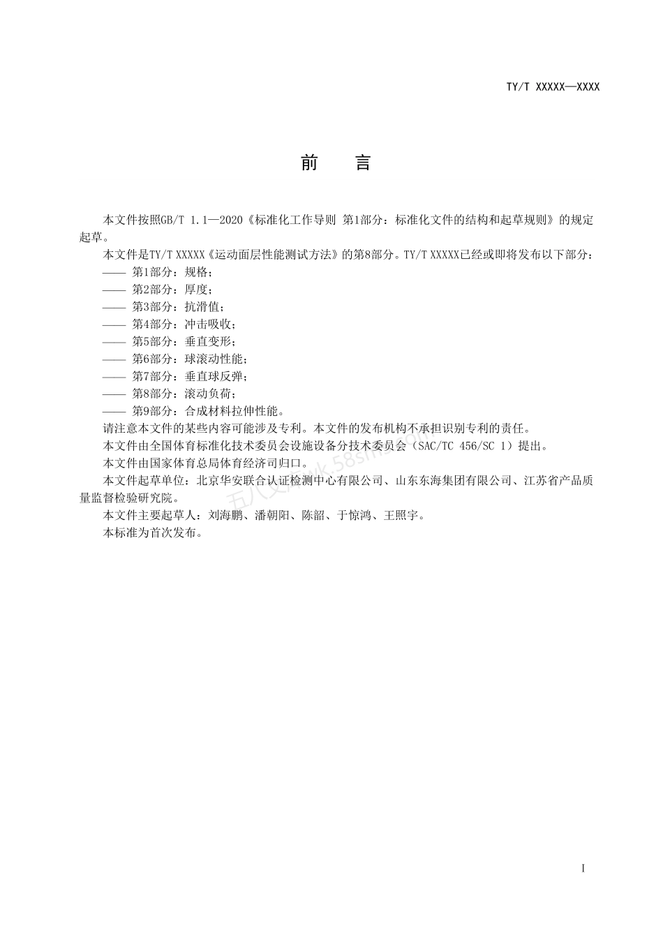 TYT 2003.8-2021 运动面层性能测试方法 第8部分:滚动负荷.pdf_第3页