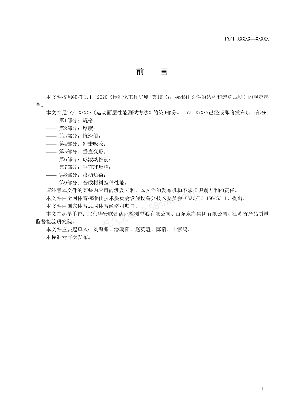 TYT 2003.9-2021 运动面层性能测试方法 第9部分:合成材料拉伸性能.pdf_第3页