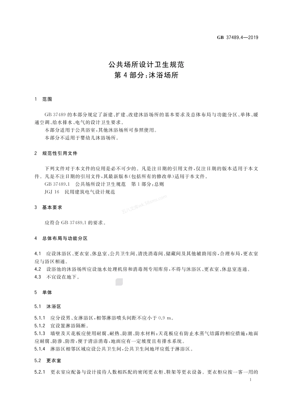 GB 37489.4-2019 公共场所设计卫生规范 第4部分 沐浴场所.pdf_第3页