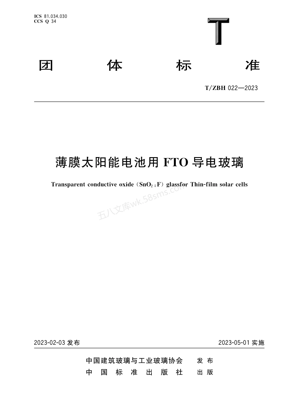TZBH 022-2023 薄膜太阳能电池用FTO导电玻璃.pdf_第1页