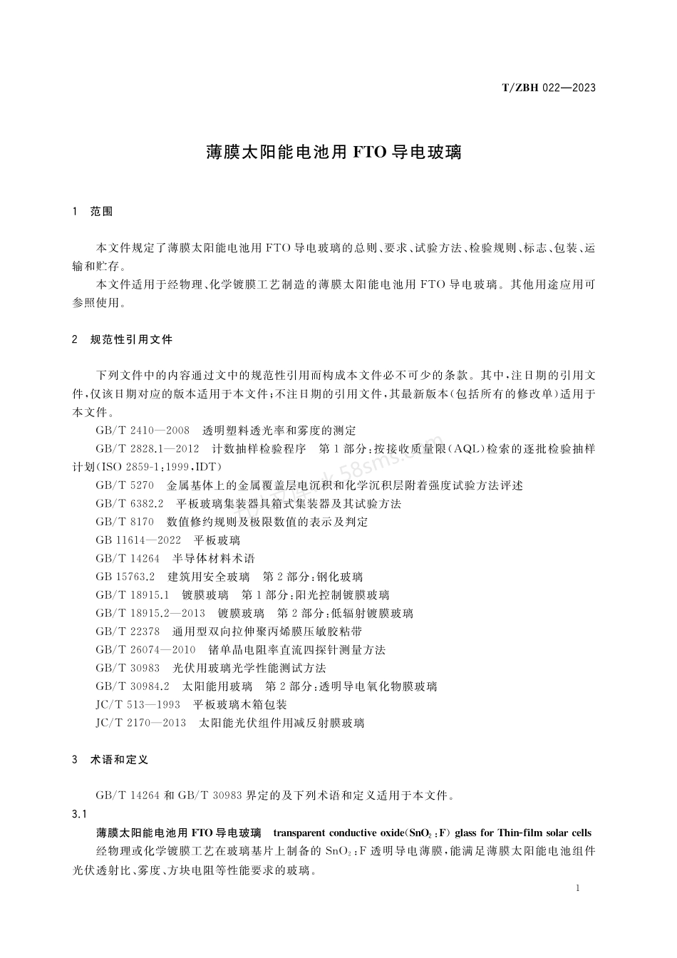 TZBH 022-2023 薄膜太阳能电池用FTO导电玻璃.pdf_第3页