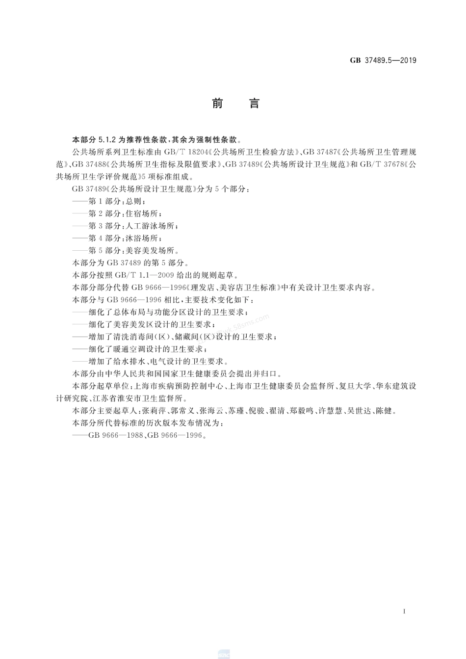 GB 37489.5-2019 公共场所设计卫生规范 第5部分 美容美发场所.pdf_第2页