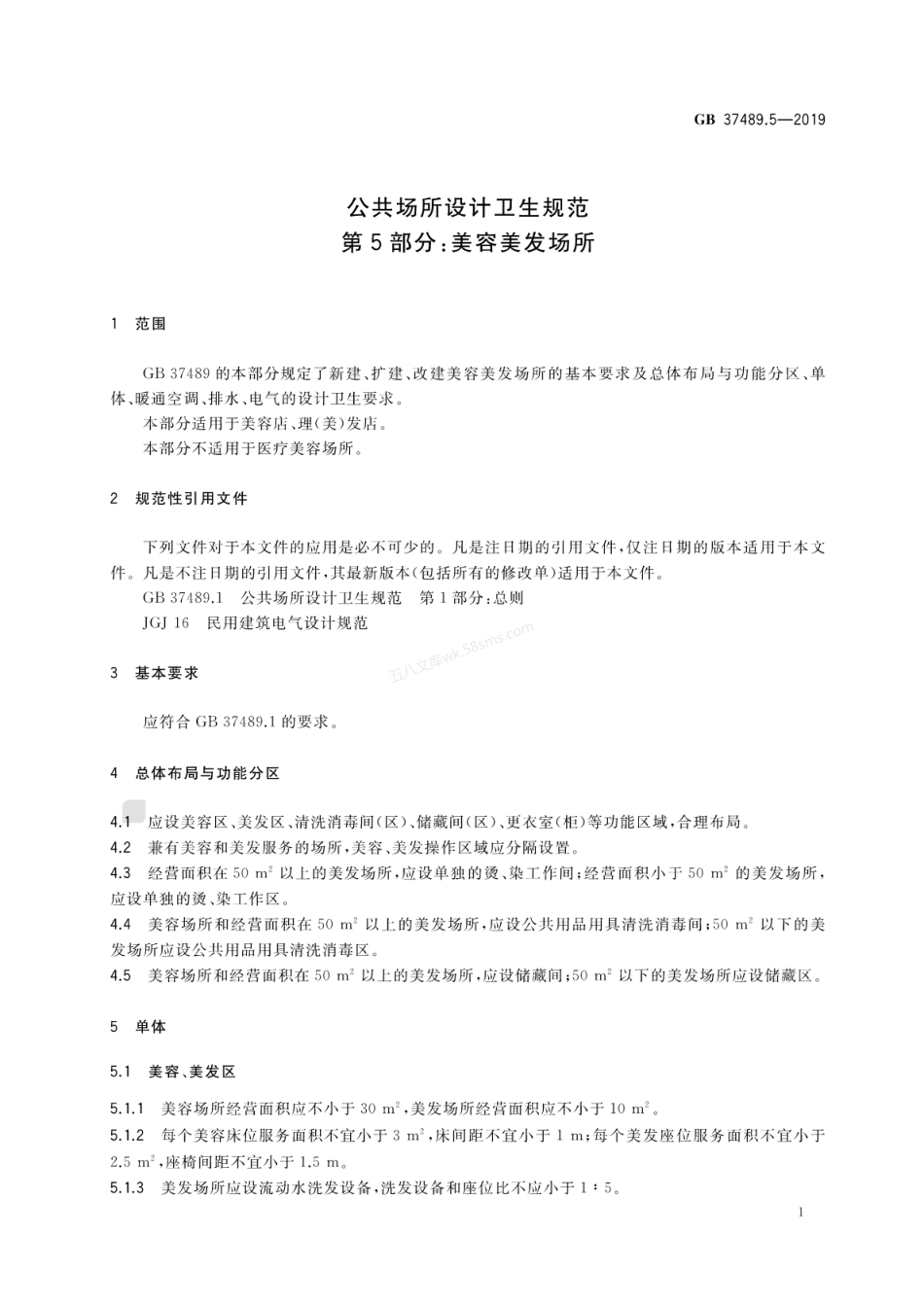 GB 37489.5-2019 公共场所设计卫生规范 第5部分 美容美发场所.pdf_第3页