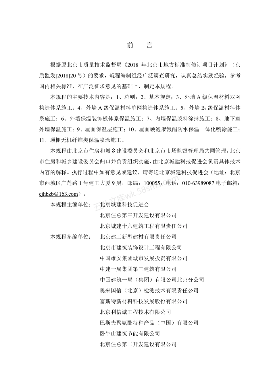 DB11T 1832.12-2022 建筑工程施工工艺规程 第12部分 保温工程.pdf_第3页