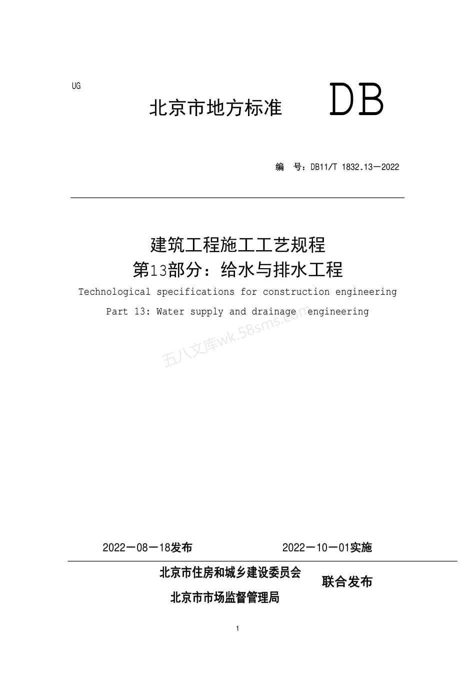 DB11T 1832.13-2022 建筑工程施工工艺规程 第13部分 给水与排水工程.pdf_第1页