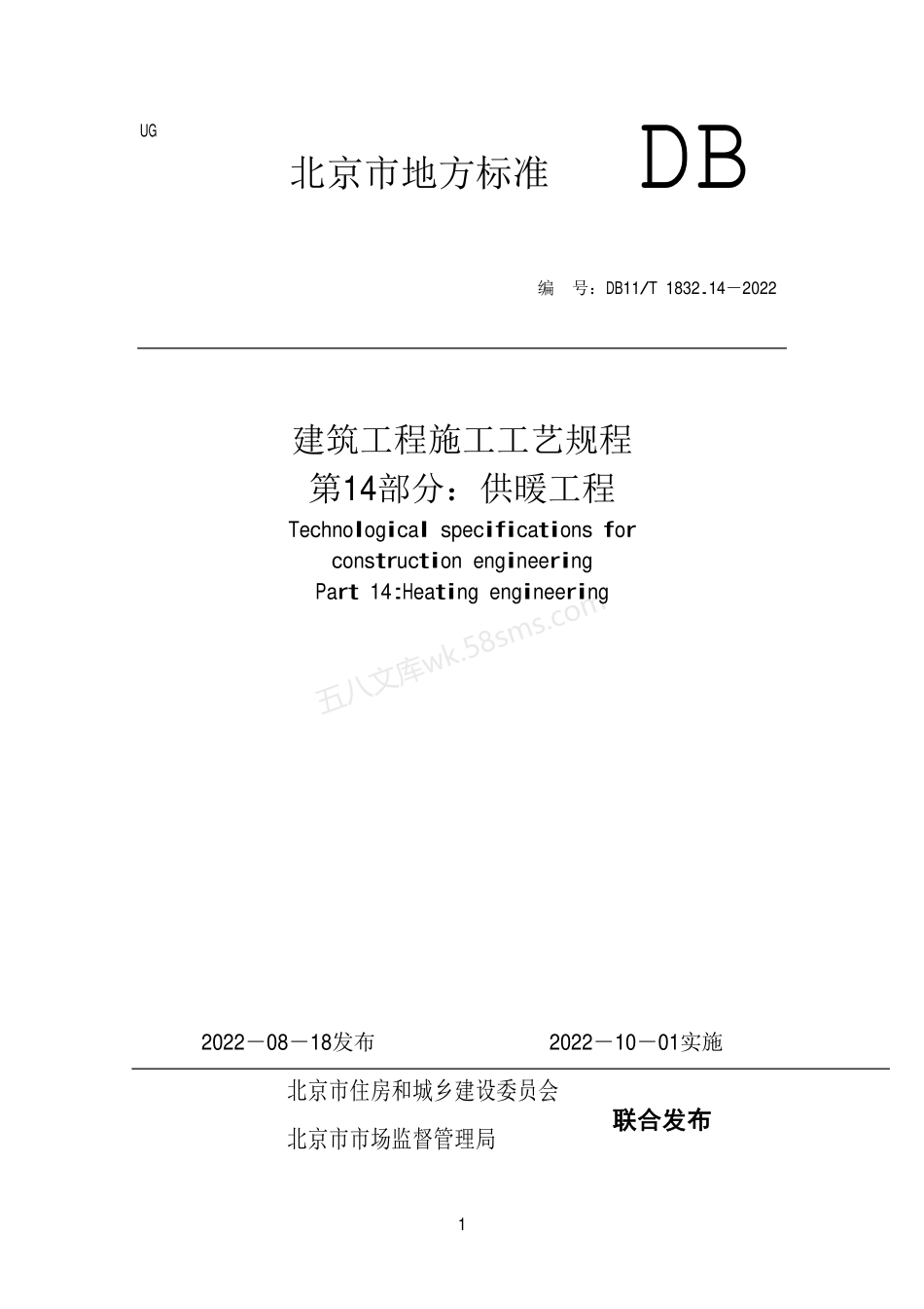 DB11T 1832.14-2022 建筑工程施工工艺规程 第14部分 供暖工程.pdf_第1页