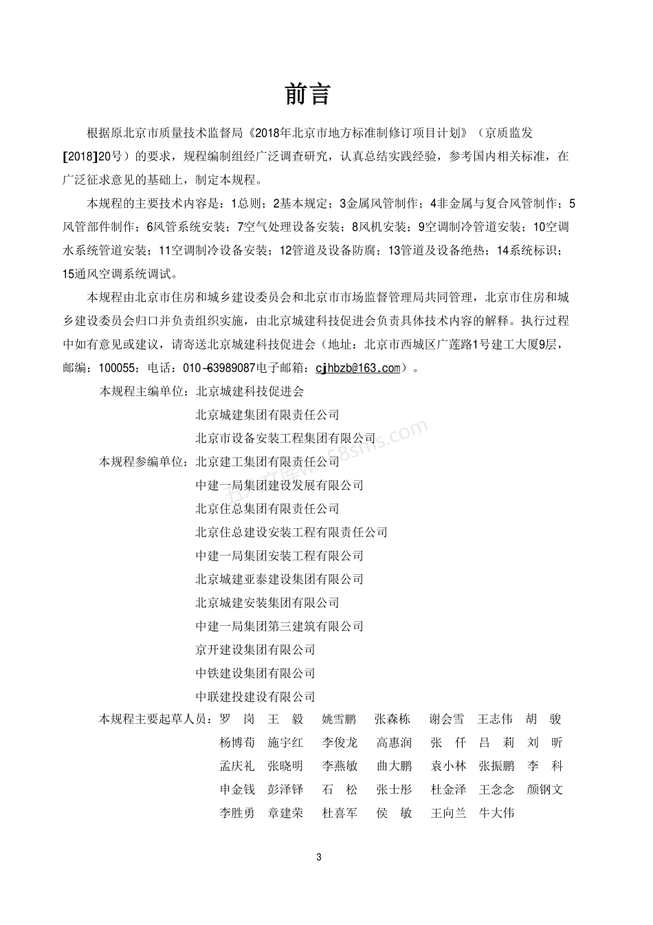 DB11T 1832.15-2022 建筑工程施工工艺规程 第15部分 通风与空调安装工程.pdf_第3页