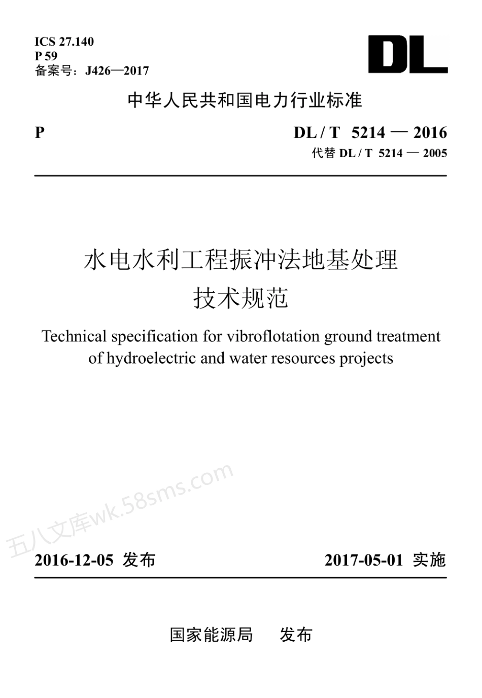 DLT 5214-2016 水电水利工程振冲法地基处理技术规范.pdf_第1页