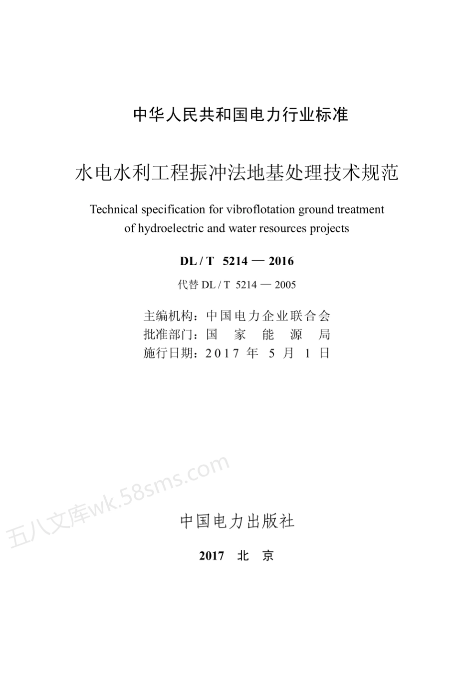 DLT 5214-2016 水电水利工程振冲法地基处理技术规范.pdf_第2页