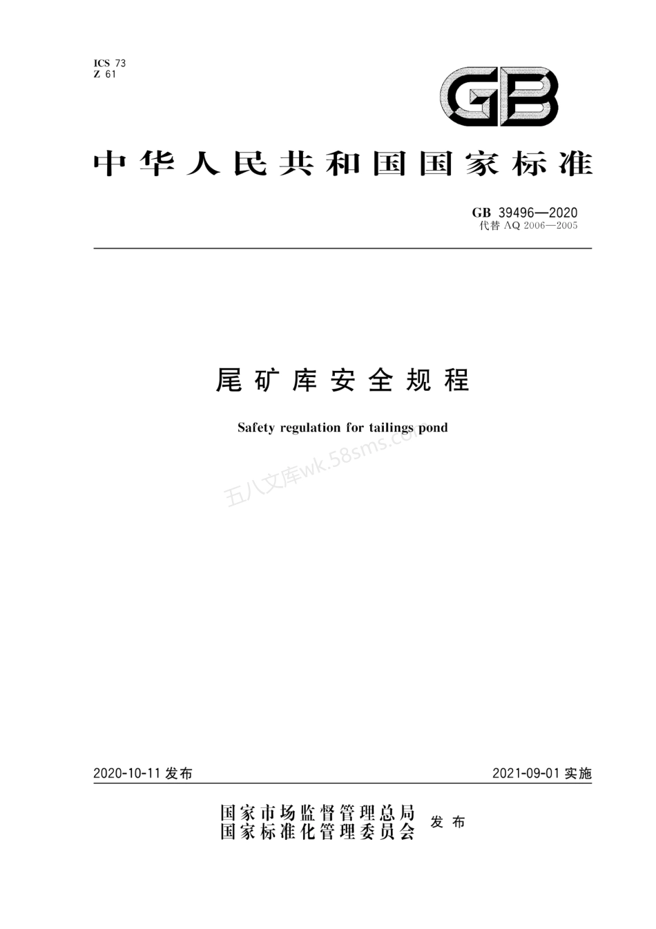 GB 39496-2020 尾矿库安全规程.pdf_第1页