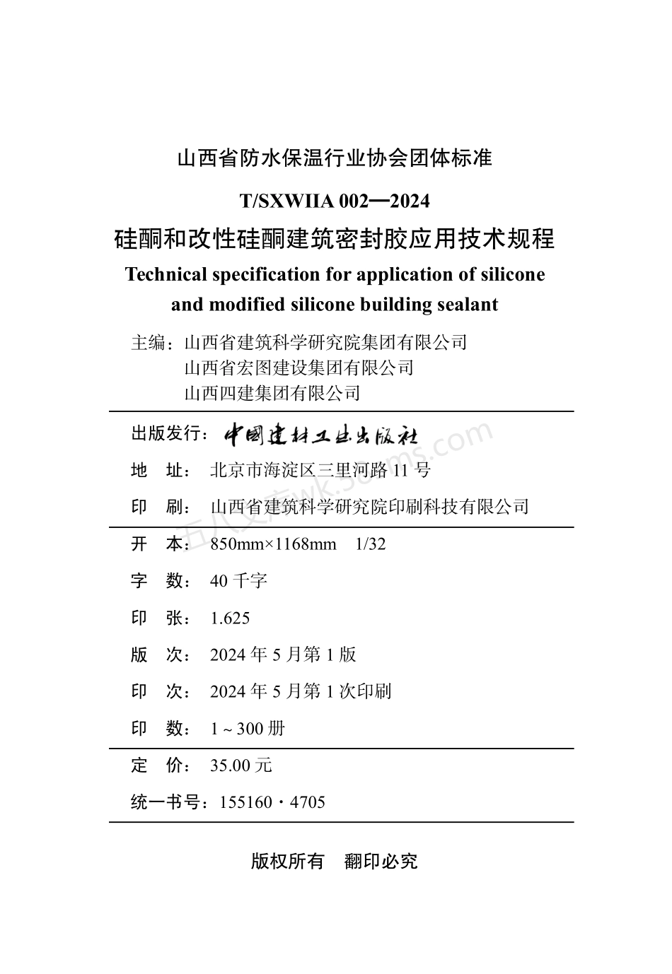 TSXWIIA 002-2024 硅酮和改性硅酮建筑密封胶应用技术规程.pdf_第2页