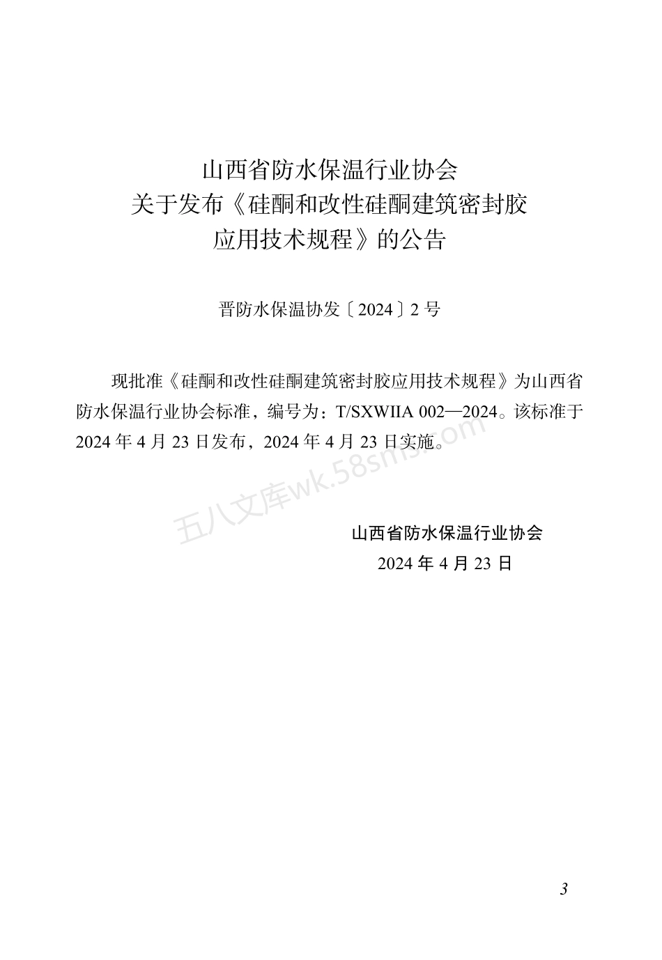 TSXWIIA 002-2024 硅酮和改性硅酮建筑密封胶应用技术规程.pdf_第3页