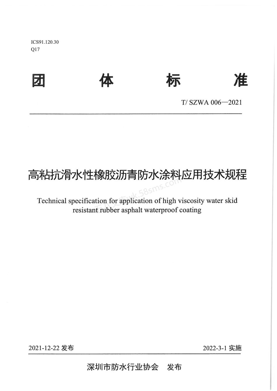 TSZWA 006-2021 高粘抗滑水性橡胶沥青防水涂料应用技术规程.pdf_第1页