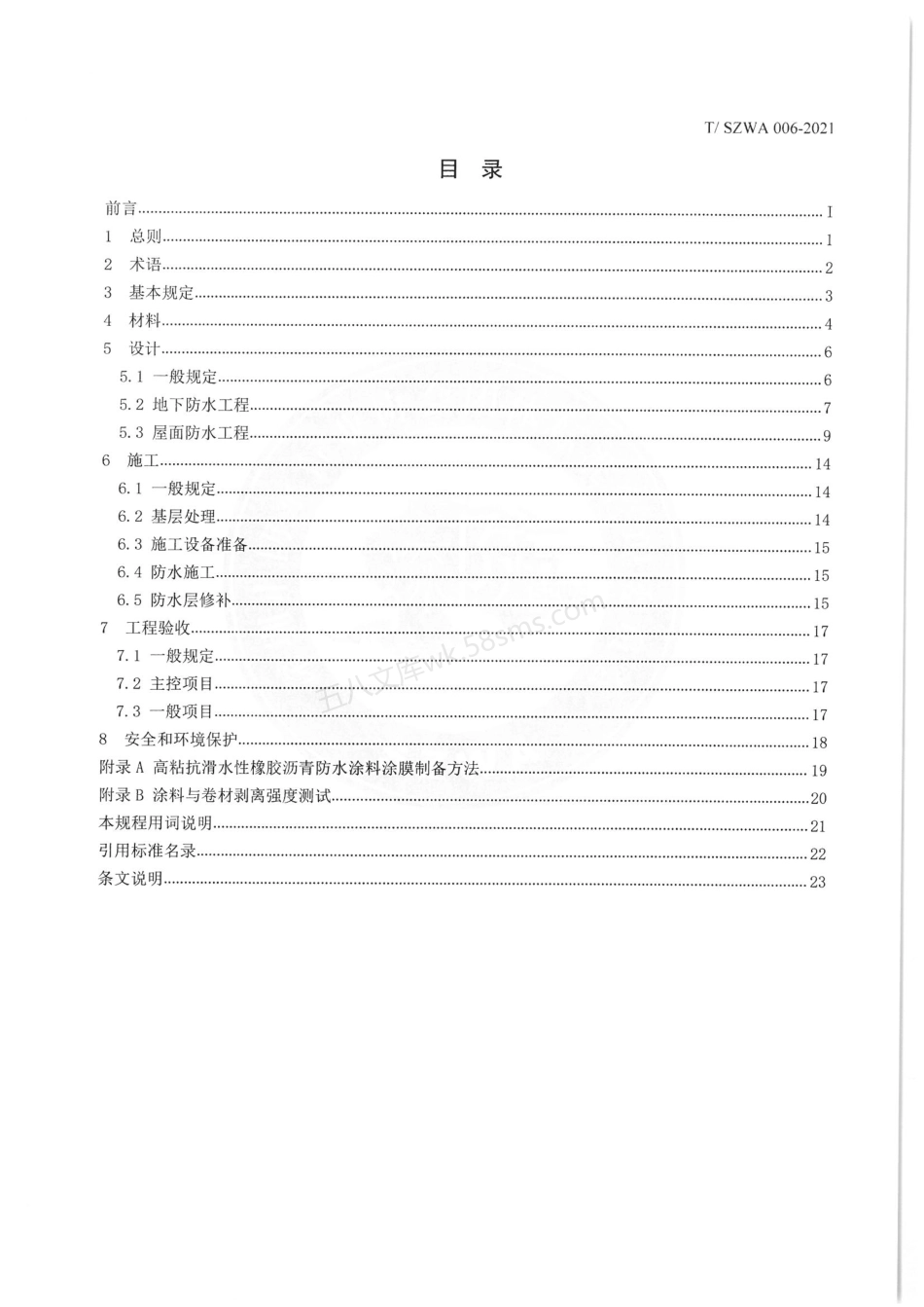 TSZWA 006-2021 高粘抗滑水性橡胶沥青防水涂料应用技术规程.pdf_第2页
