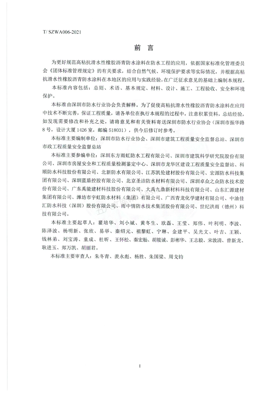 TSZWA 006-2021 高粘抗滑水性橡胶沥青防水涂料应用技术规程.pdf_第3页