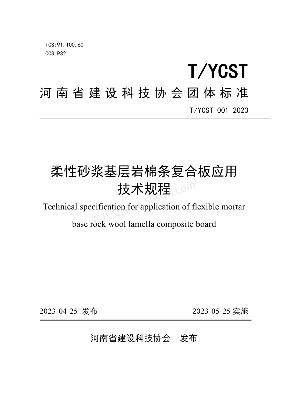 TYCST 001-2023 柔性砂浆基层岩棉条复合板应用技术规程.pdf_第1页