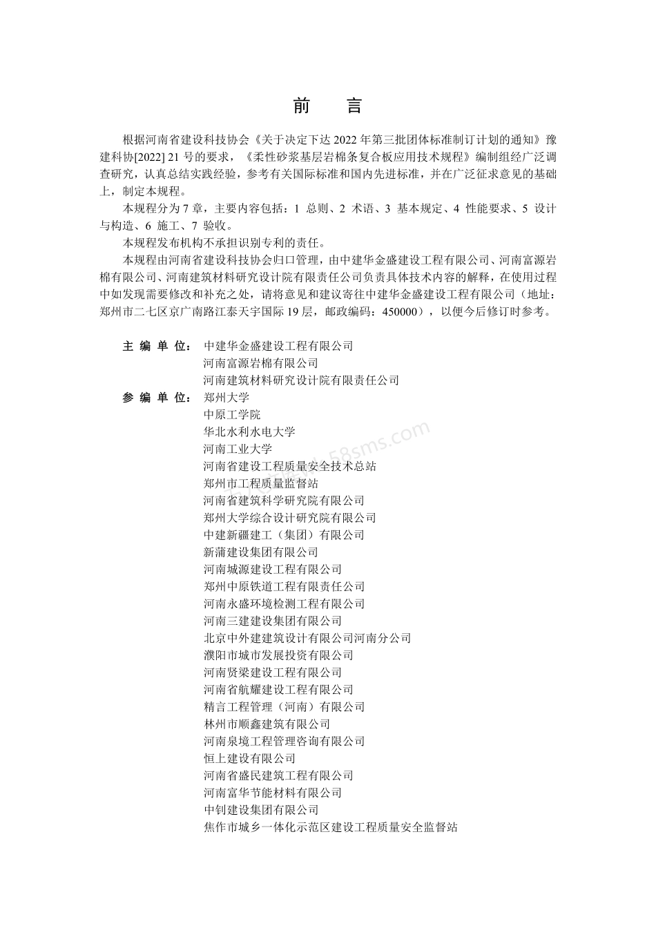 TYCST 001-2023 柔性砂浆基层岩棉条复合板应用技术规程.pdf_第2页