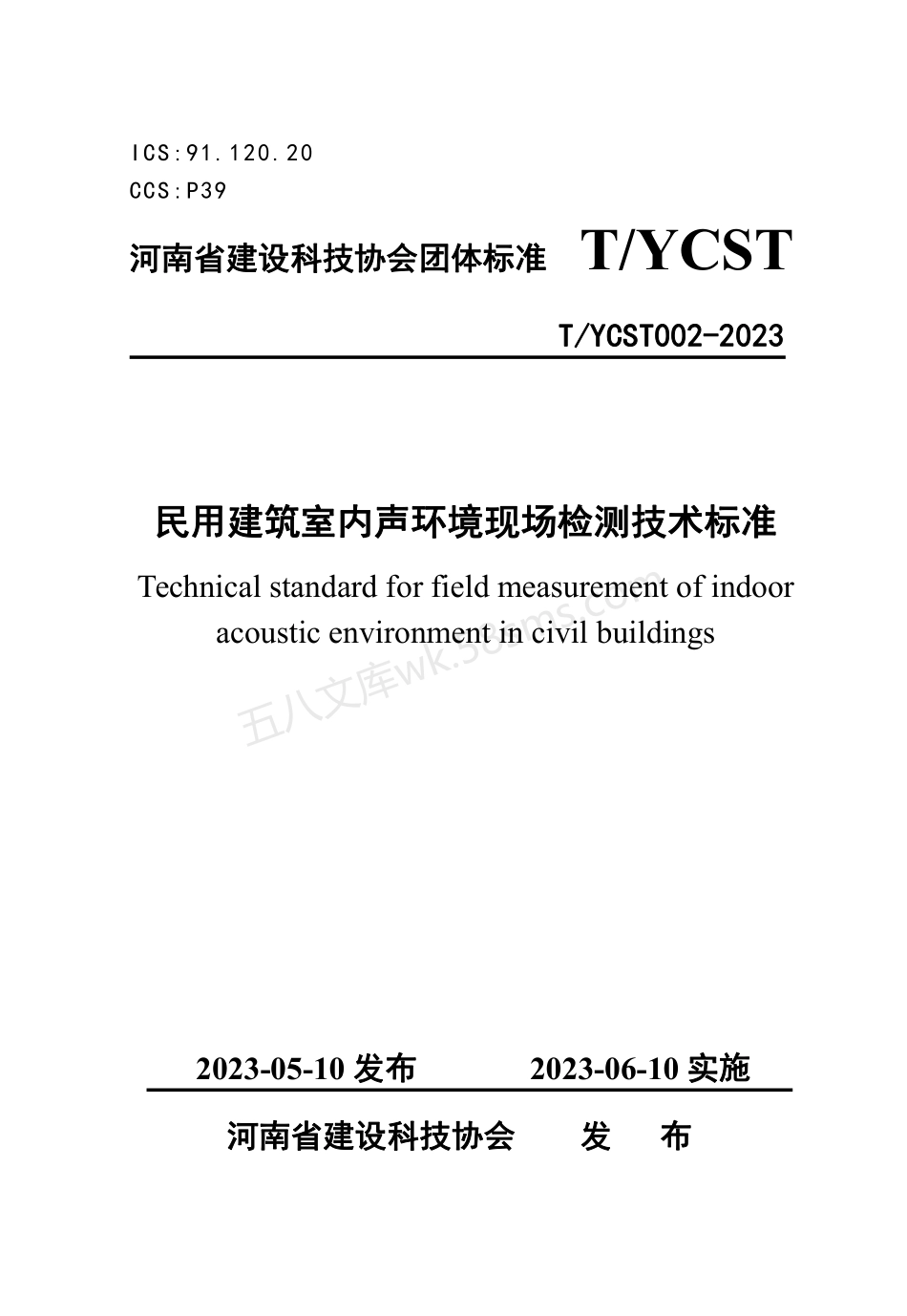 TYCST 002-2023 民用建筑室内声环境现场检测技术标准.pdf_第1页