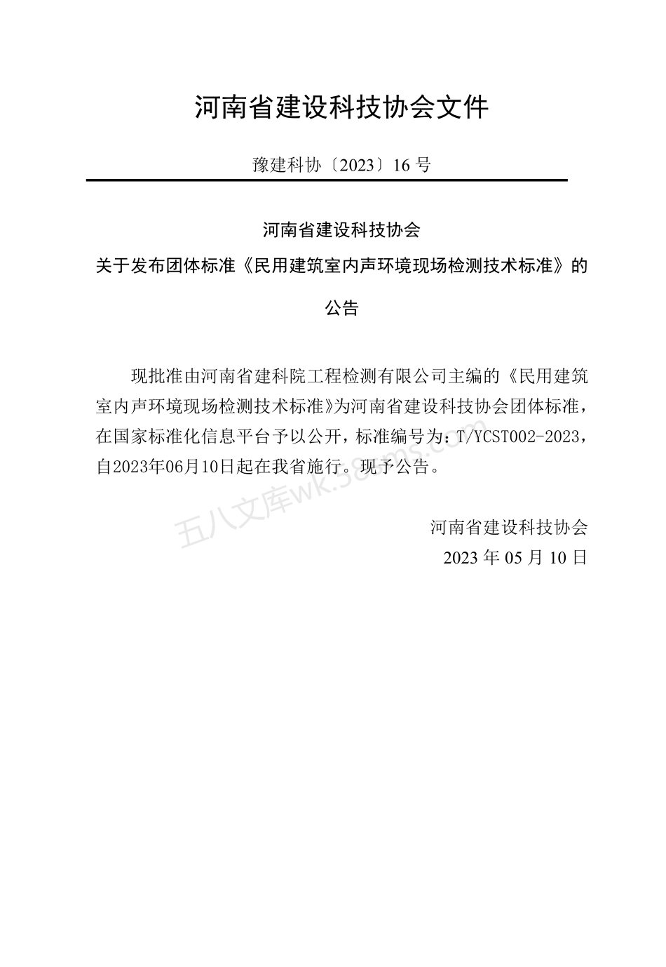 TYCST 002-2023 民用建筑室内声环境现场检测技术标准.pdf_第3页