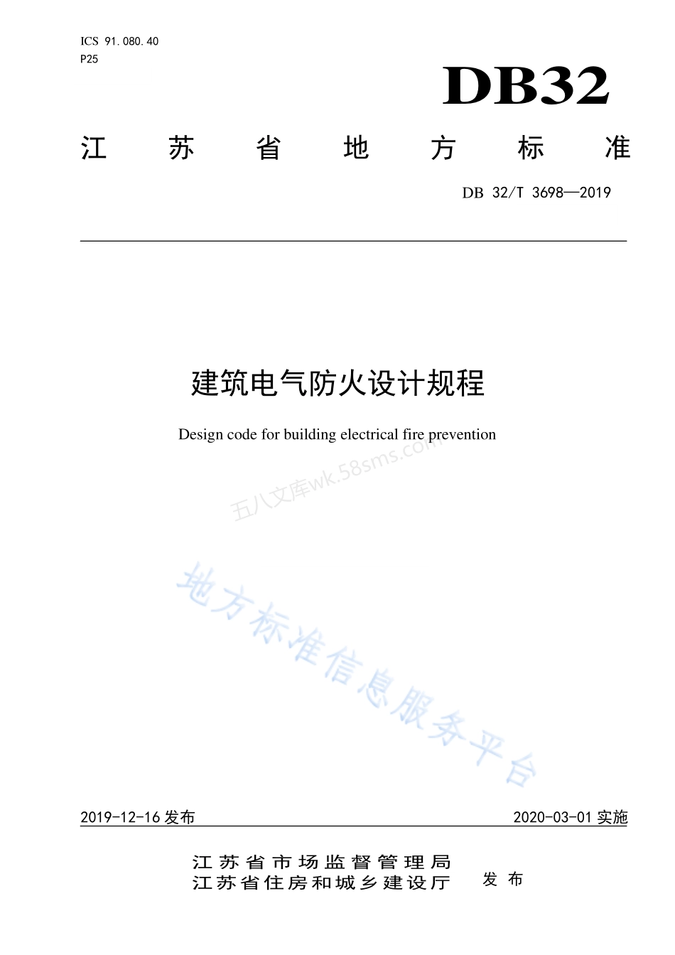 DB32T 3698-2019 建筑电气防火设计规程.pdf_第1页