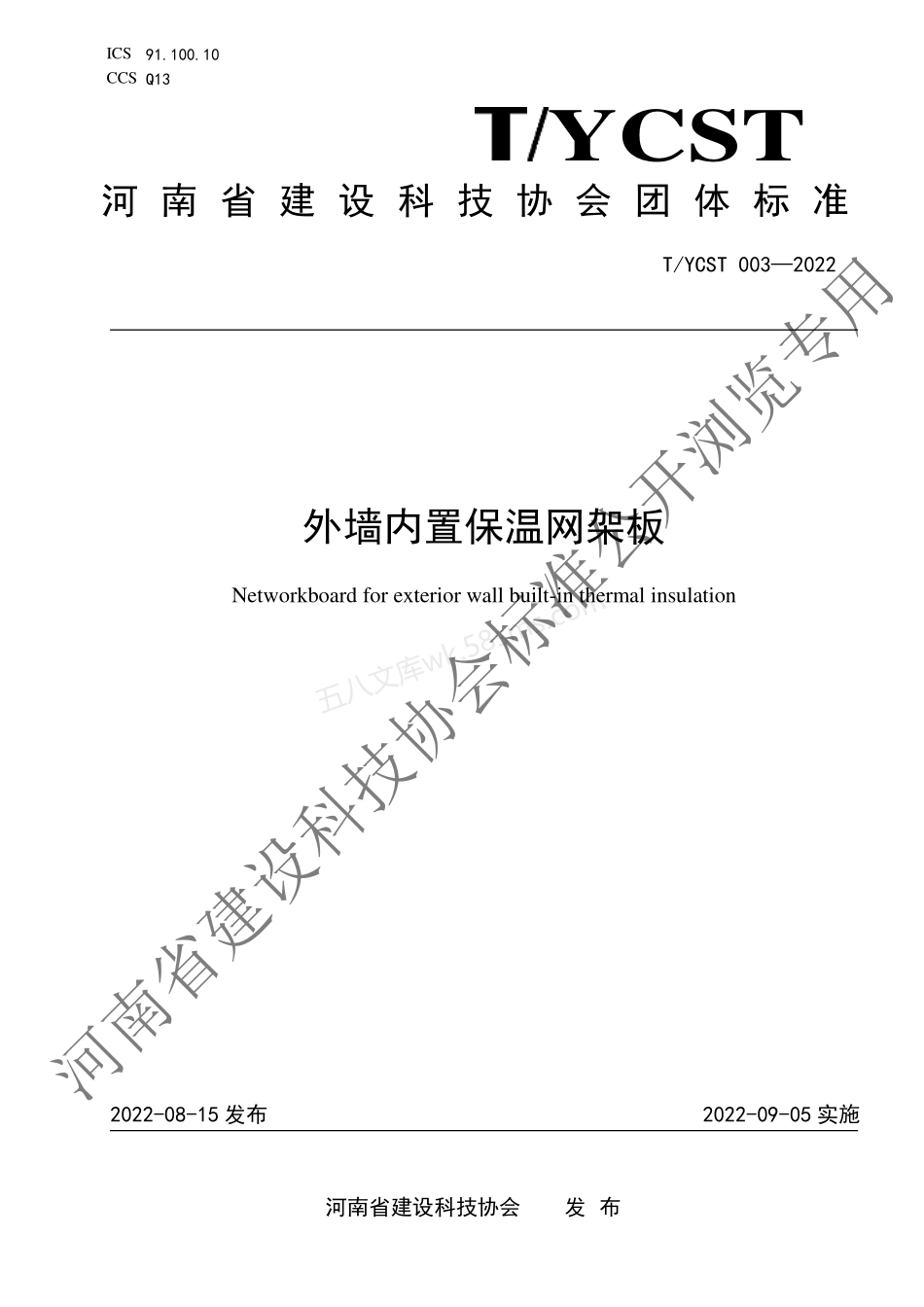 TYCST 003-2022 外墙内置保温网架板.pdf_第1页