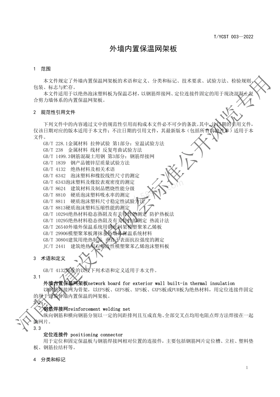 TYCST 003-2022 外墙内置保温网架板.pdf_第3页