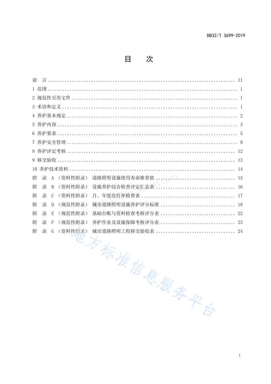 DB32T 3699-2019 城市道路照明设施养护规程.pdf_第2页