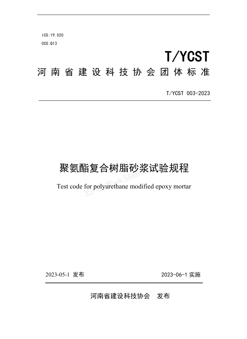 TYCST 003-2023 聚氨酯复合树脂砂浆试验规程.pdf_第1页