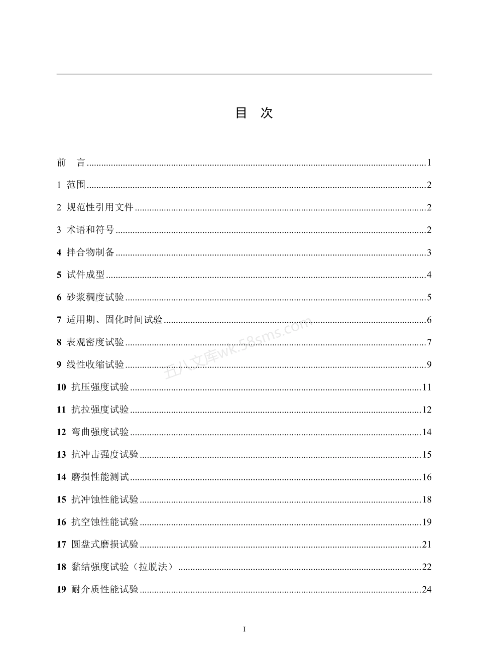 TYCST 003-2023 聚氨酯复合树脂砂浆试验规程.pdf_第2页