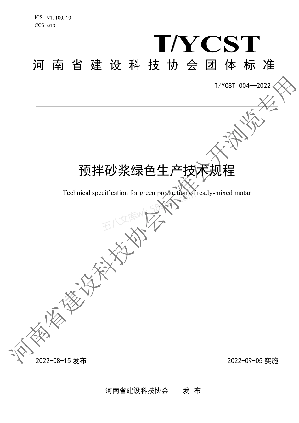 TYCST 004-2022 预拌砂浆绿色生产技术规程.pdf_第1页