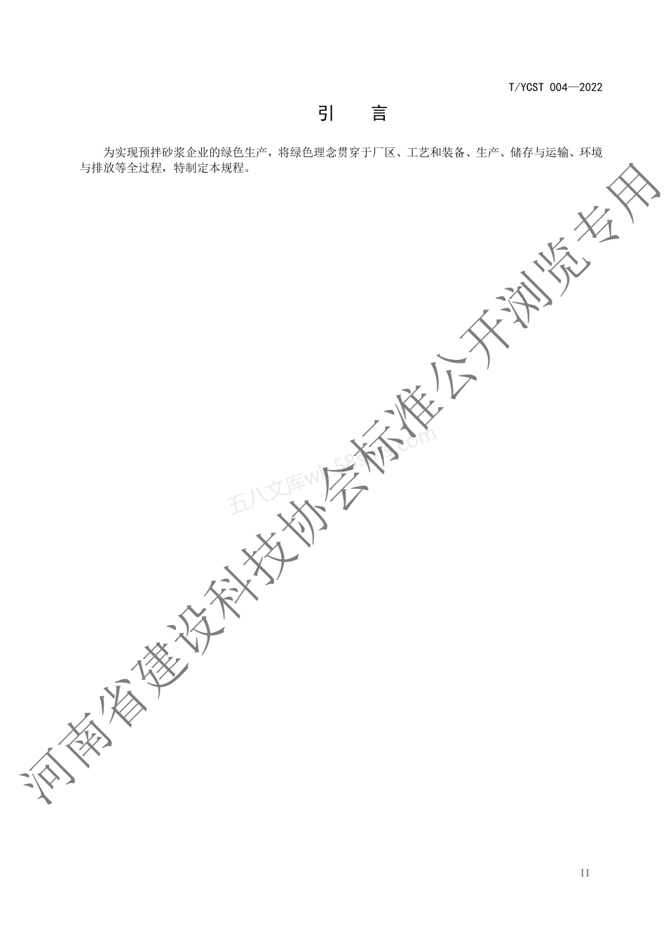 TYCST 004-2022 预拌砂浆绿色生产技术规程.pdf_第3页