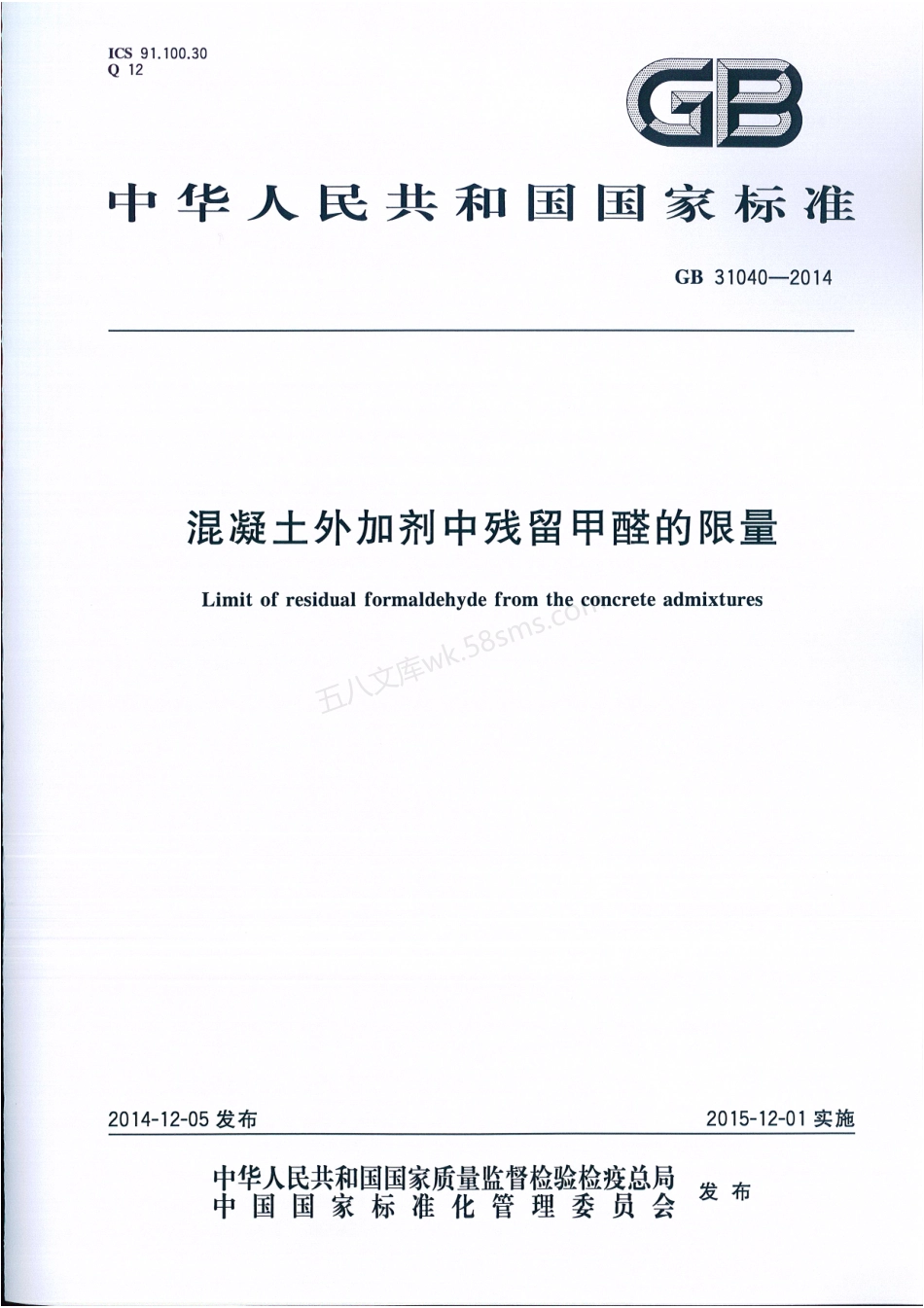 GB 31040-2014 混凝土外加剂中残留甲醛的限量.pdf_第1页