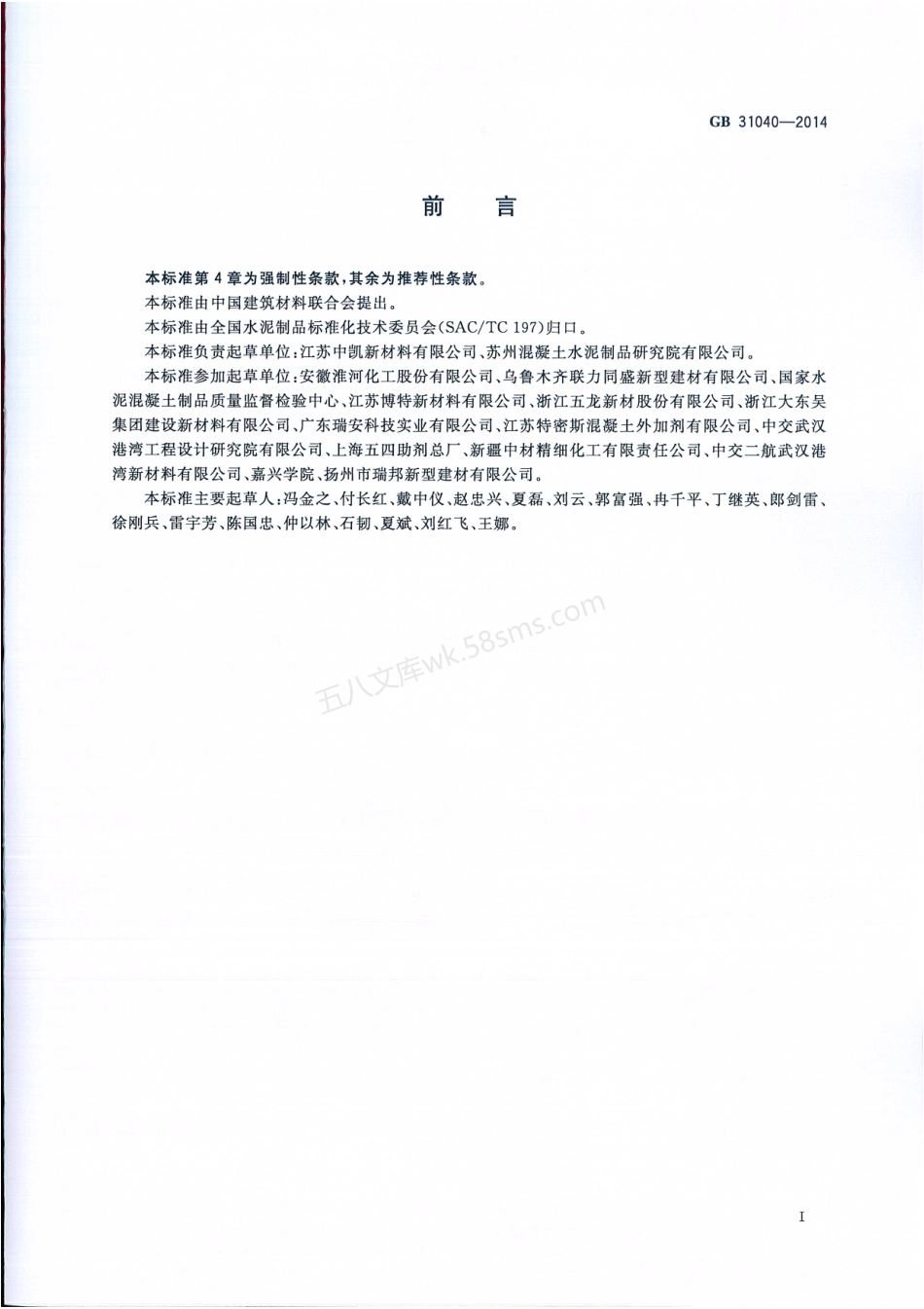 GB 31040-2014 混凝土外加剂中残留甲醛的限量.pdf_第2页