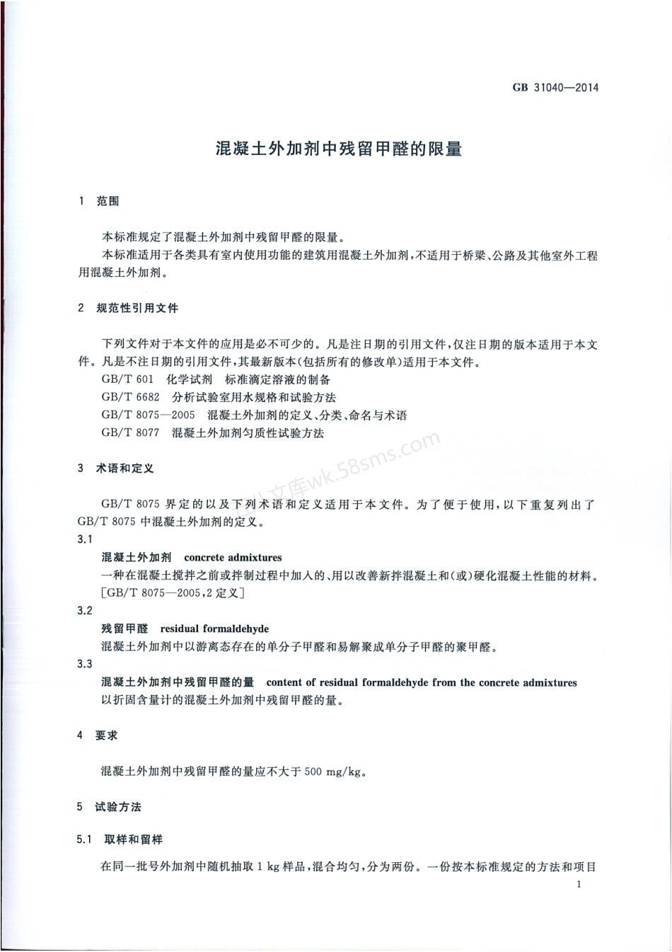GB 31040-2014 混凝土外加剂中残留甲醛的限量.pdf_第3页