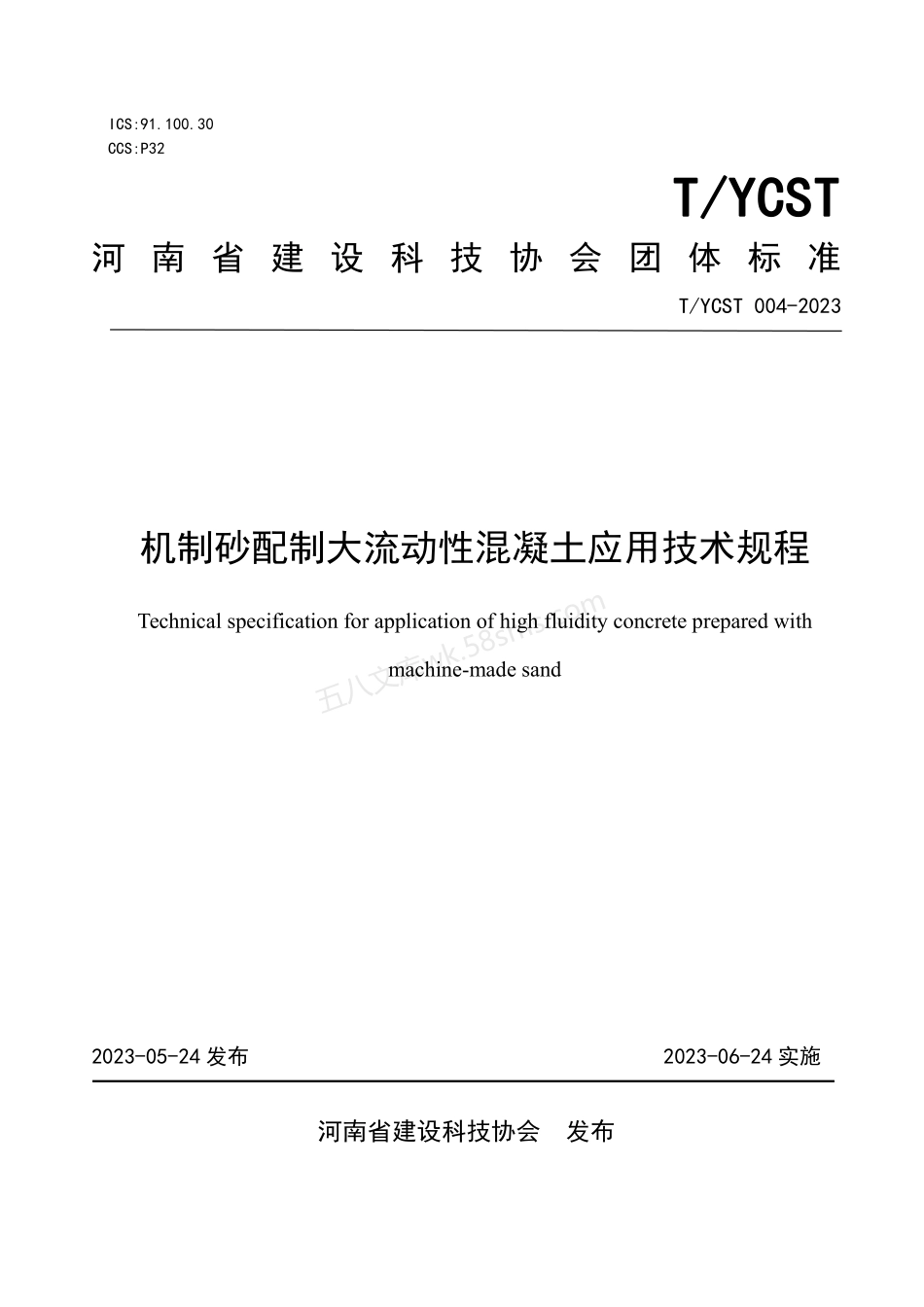 TYCST 004-2023 机制砂配制大流动性混凝土应用技术规程.pdf_第1页