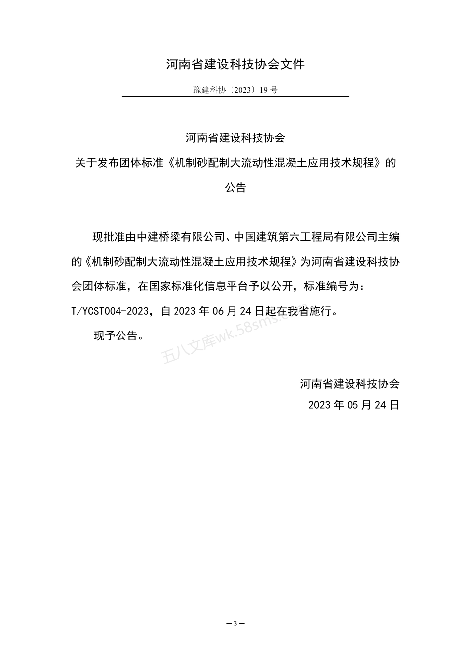 TYCST 004-2023 机制砂配制大流动性混凝土应用技术规程.pdf_第3页