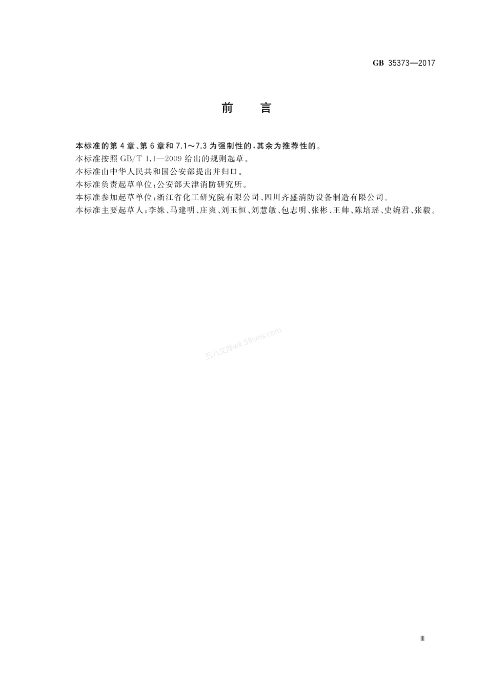 GB 35373-2017 氢氟烃类灭火剂.pdf_第3页