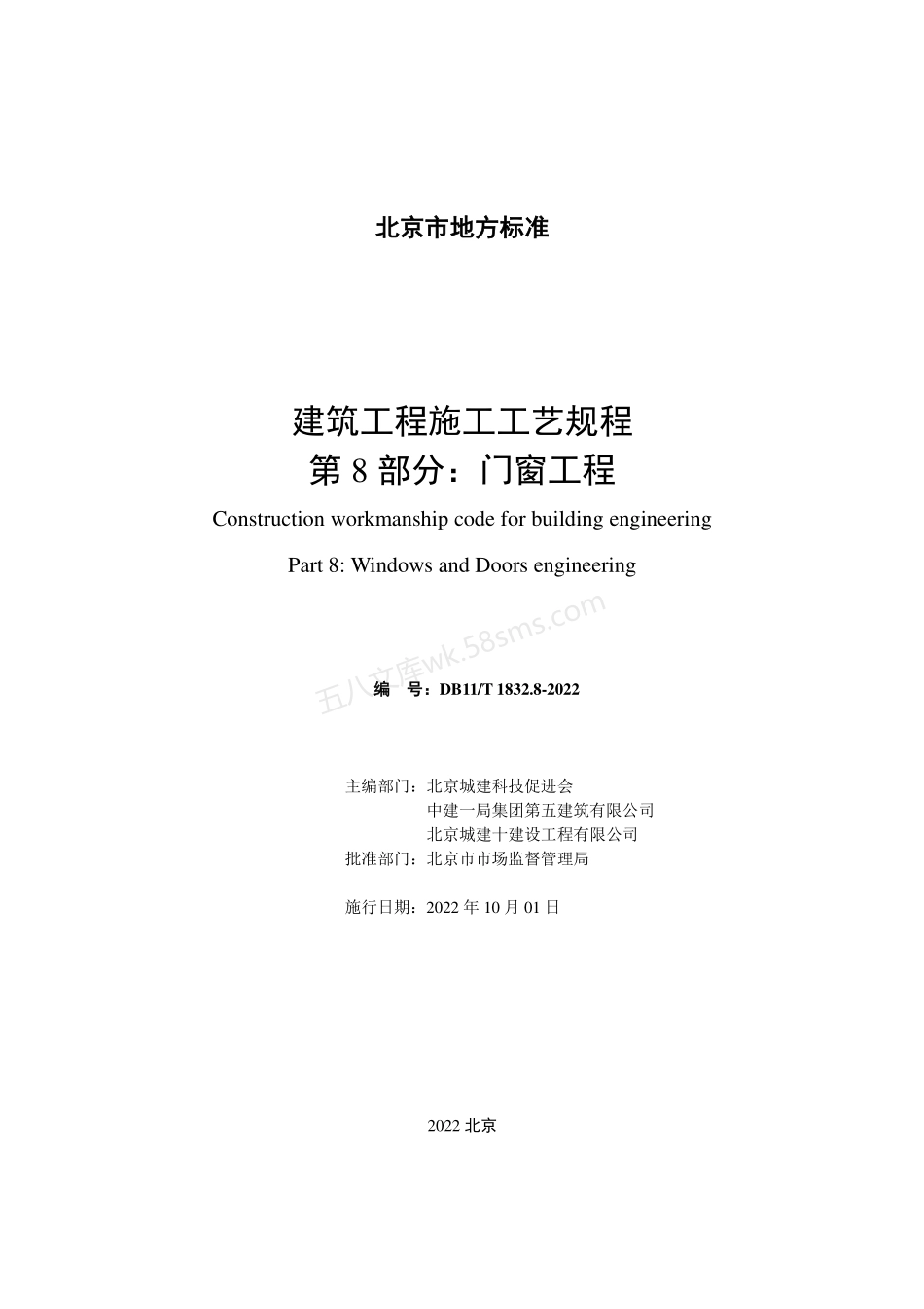 DB11T 1832.8-2022 建筑工程施工工艺规程 第8部分 门窗工程.pdf_第2页