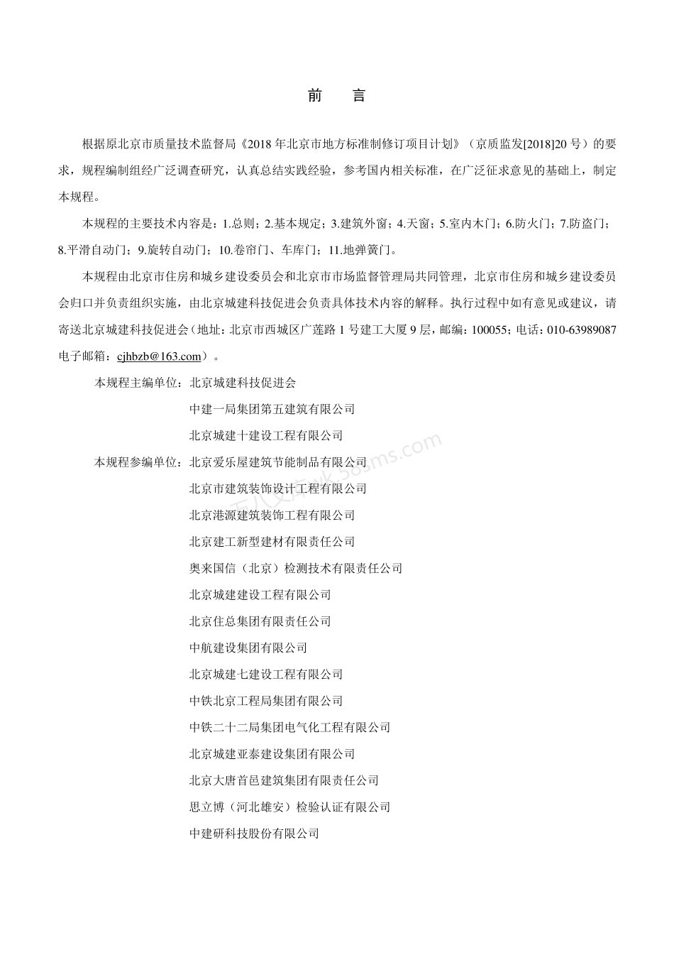 DB11T 1832.8-2022 建筑工程施工工艺规程 第8部分 门窗工程.pdf_第3页