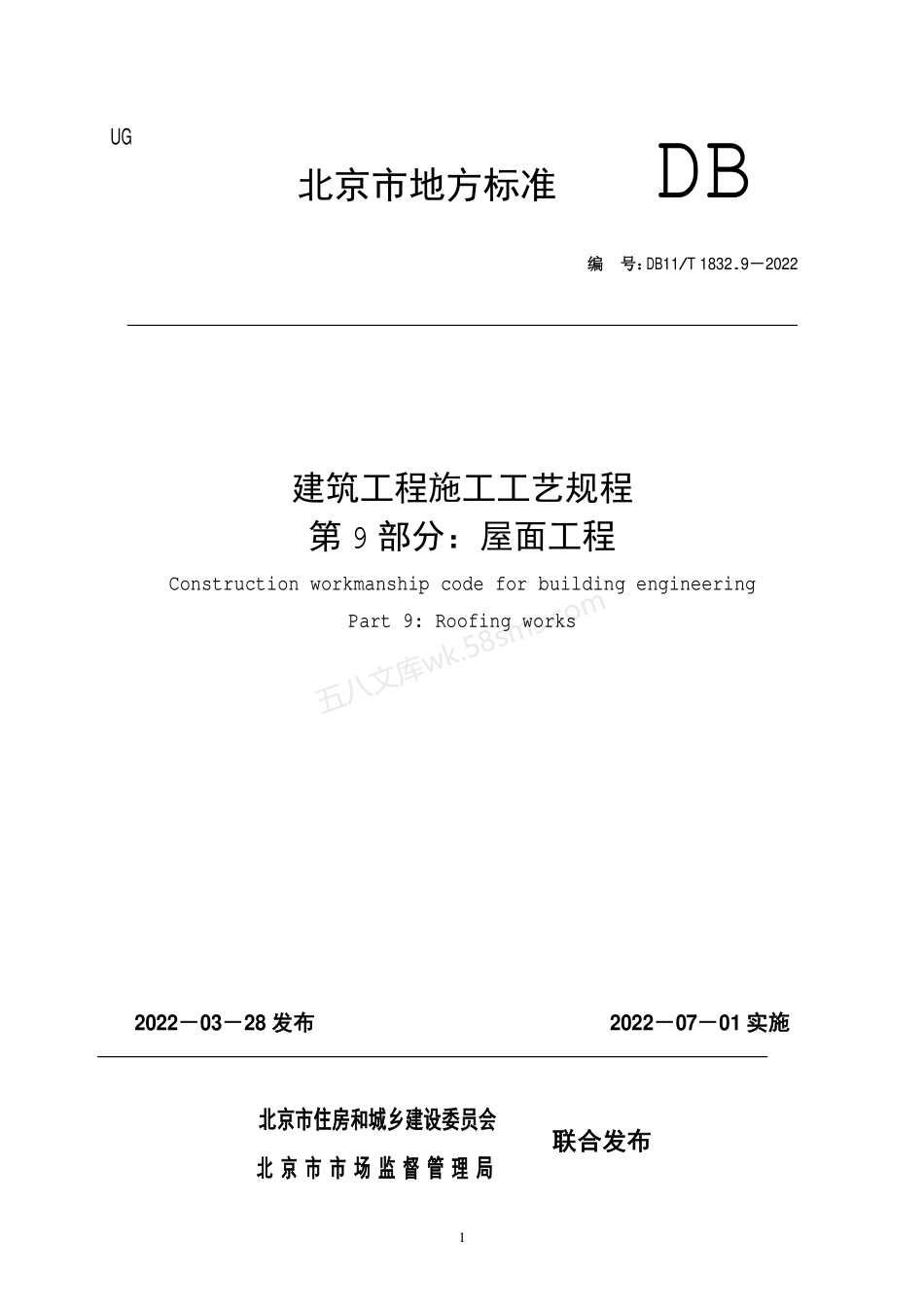 DB11T 1832.9-2022 建筑工程施工工艺规程 第9部分 屋面工程.pdf_第1页