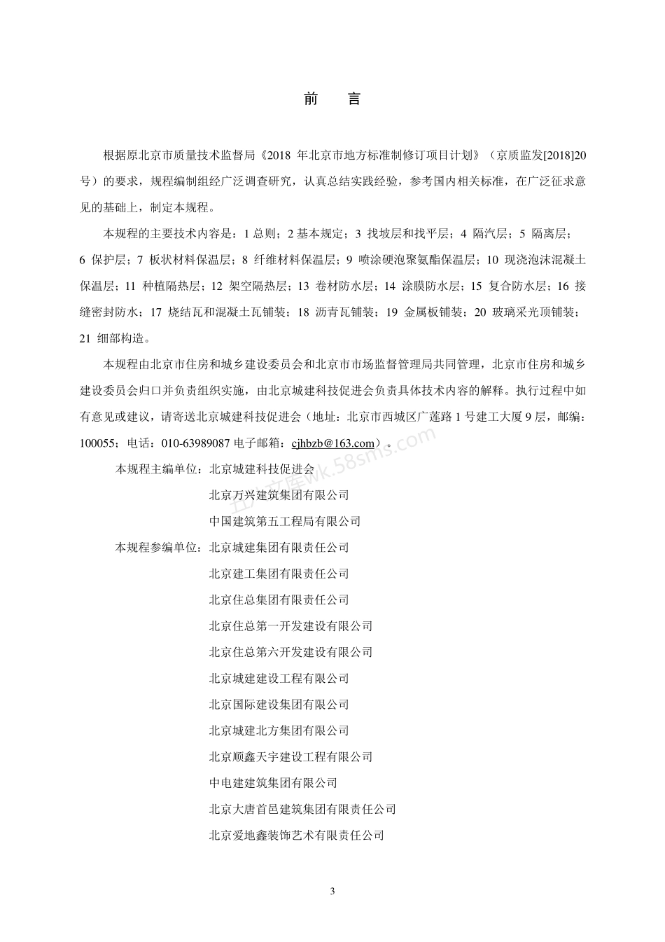 DB11T 1832.9-2022 建筑工程施工工艺规程 第9部分 屋面工程.pdf_第3页
