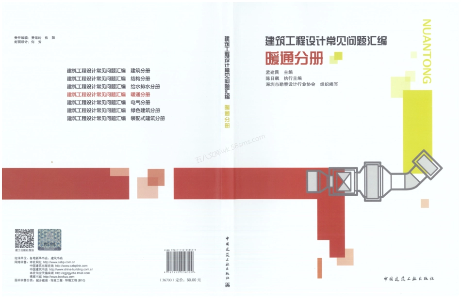 建筑工程设计常见问题汇编 暖通分册 2021年.pdf_第1页