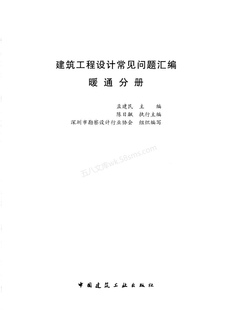 建筑工程设计常见问题汇编 暖通分册 2021年.pdf_第2页