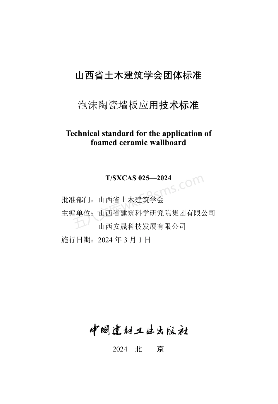 TSXCAS 025-2024 泡沫陶瓷墙板应用技术标准.pdf_第1页