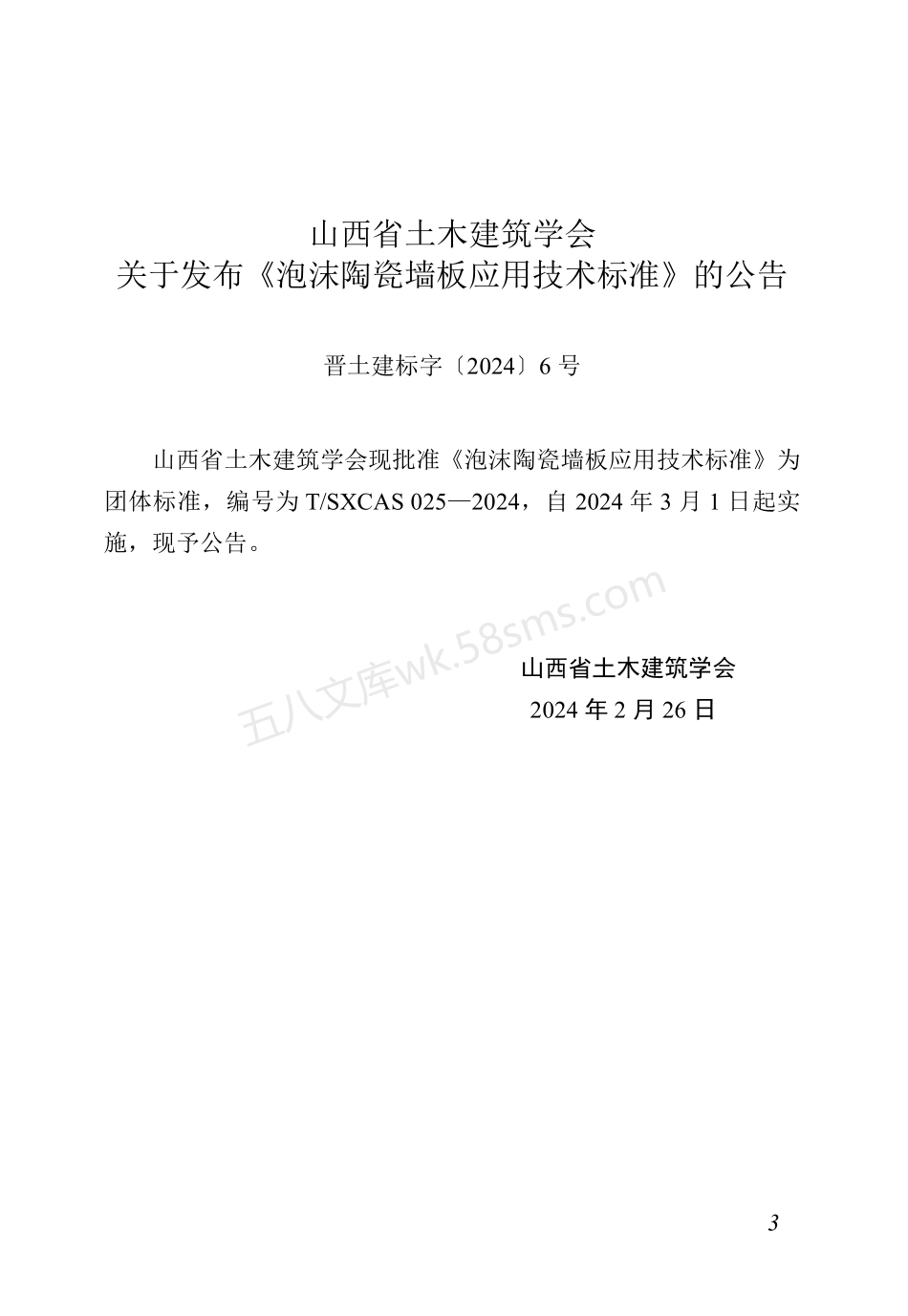 TSXCAS 025-2024 泡沫陶瓷墙板应用技术标准.pdf_第2页