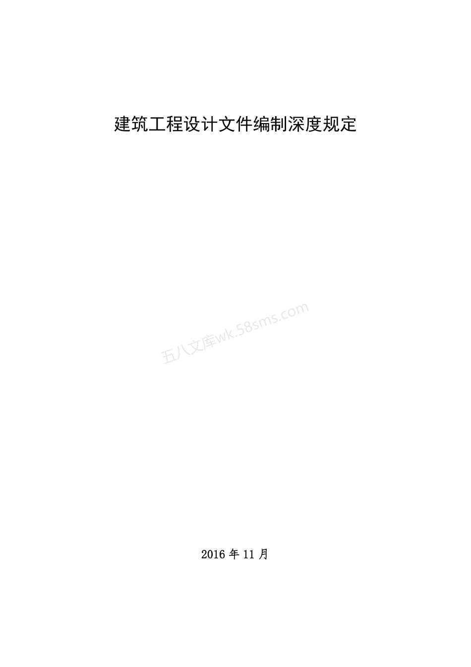 建筑工程设计文件编制深度规定(2016年).pdf_第1页