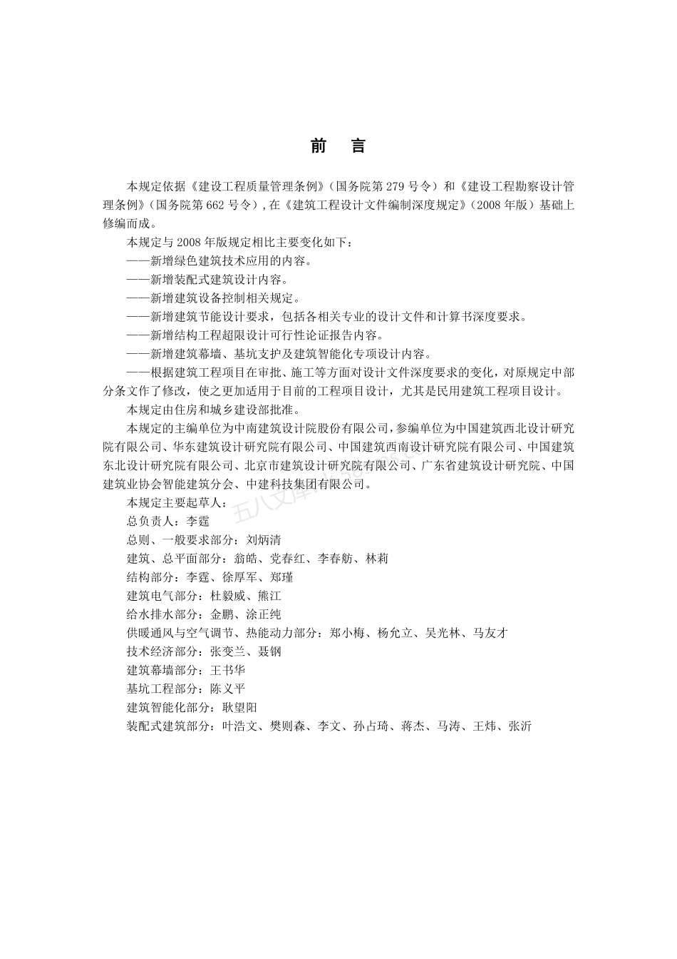 建筑工程设计文件编制深度规定(2016年).pdf_第2页