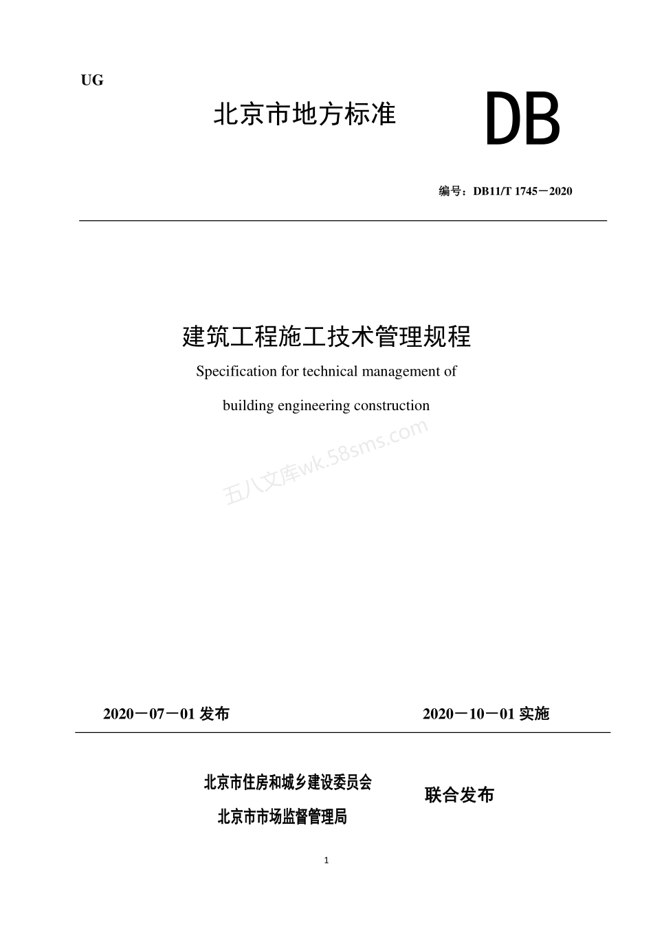 DB11T 1745-2020 建筑工程施工技术管理规程.pdf_第1页
