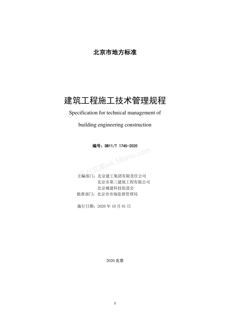 DB11T 1745-2020 建筑工程施工技术管理规程.pdf_第2页