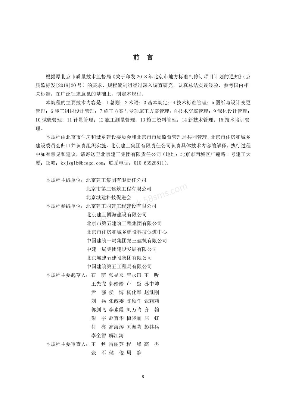 DB11T 1745-2020 建筑工程施工技术管理规程.pdf_第3页